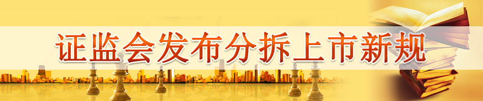证监会发布分拆上市新规