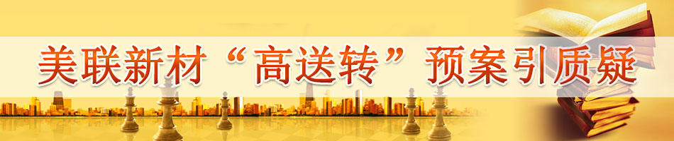 美联新材“高送转”预案引质疑