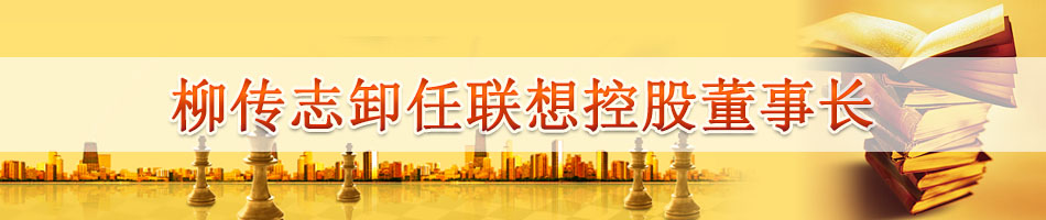 柳传志卸任联想控股董事长