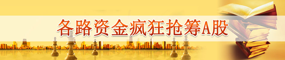 各路资金疯狂抢筹A股