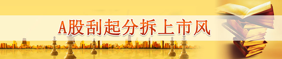 A股刮起分拆上市风