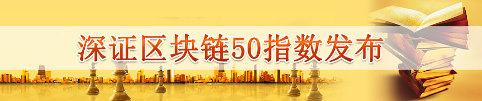 深证区块链50指数发布
