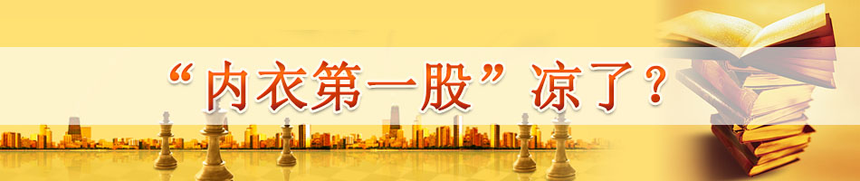 “内衣第一股”凉了？