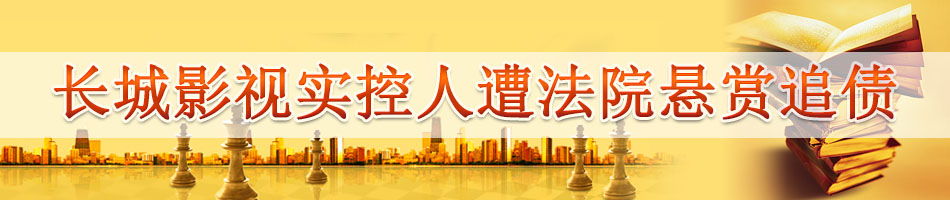 长城影视实控人遭法院悬赏追债