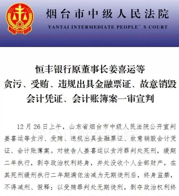 死缓 恒丰银行原董事长姜喜运案一审宣判竟将银行视为私人提款机 中央汇金600亿入局如何下好这盘棋 东方财富网