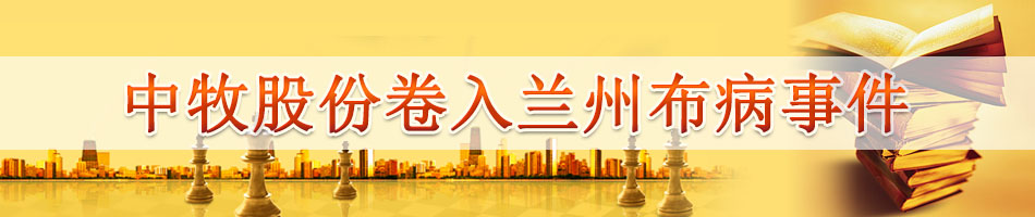 中牧股份卷入兰州布病事件