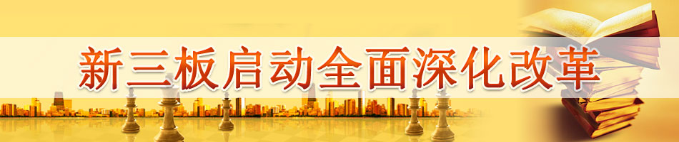 新三板启动全面深化改革
