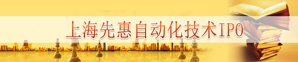上海先惠自动化技术IPO