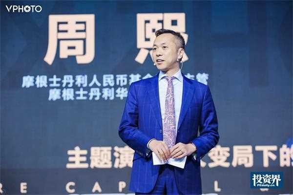 摩根士丹利周熙:大变局下的PE投资逻辑