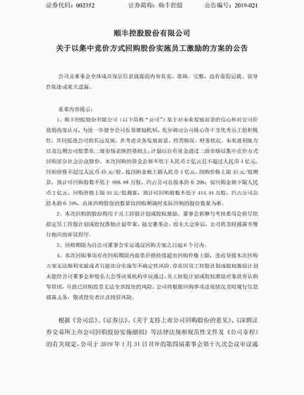 顺丰控股拟斥资超2亿回购股份 用于员工持股计