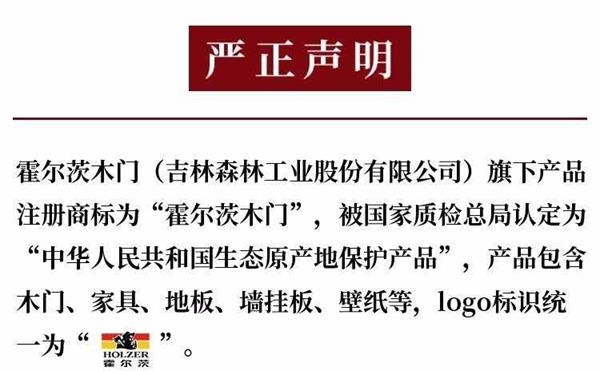 霍尔茨木门声明部分截图 霍尔茨