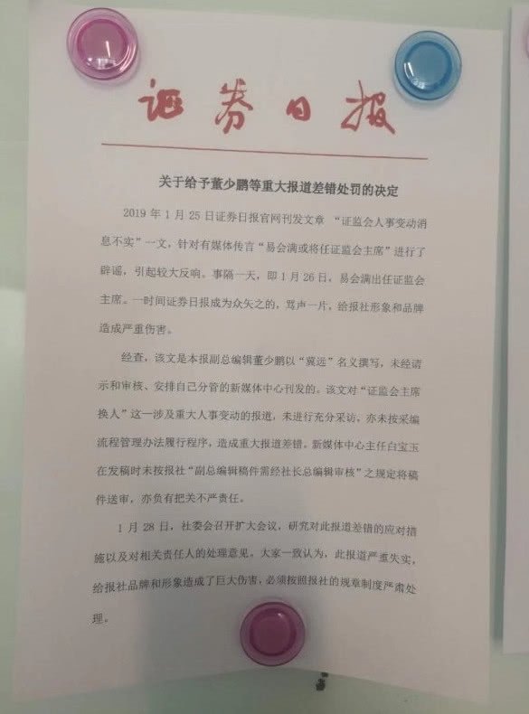 辟谣“易会满或任证监会主席”出重大错误 证券日报董少鹏被停职