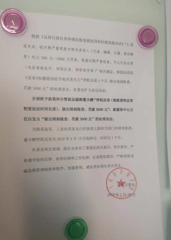 辟谣“易会满或任证监会主席”出重大错误 证券日报董少鹏被停职