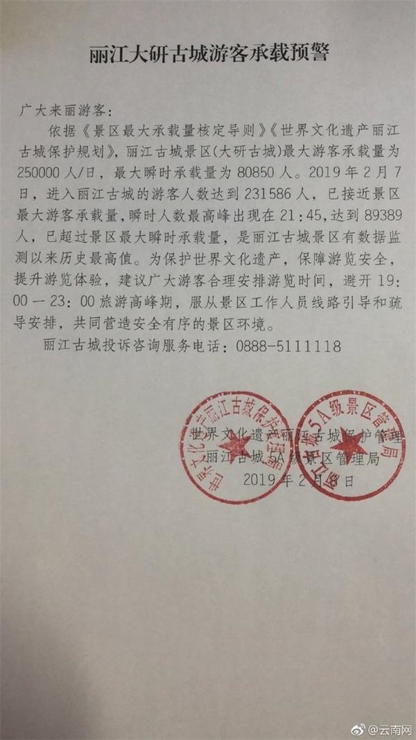 大年初三逾23万人游丽江古城 官方发布游客承载预警