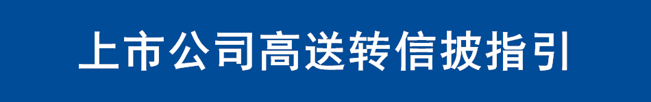 上市公司高送转信披指引