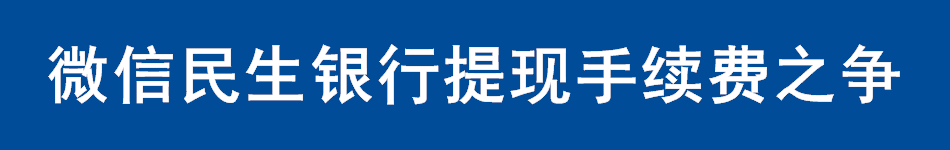 微信民生银行提现手续费之争