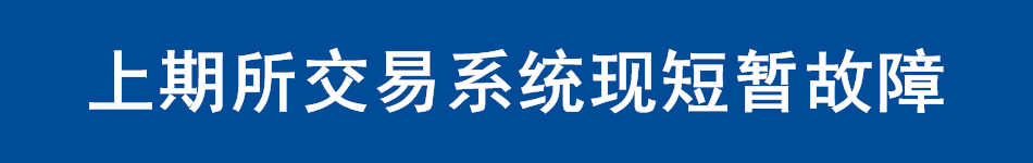 上期所交易系统现短暂故障