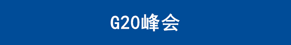 G20峰会