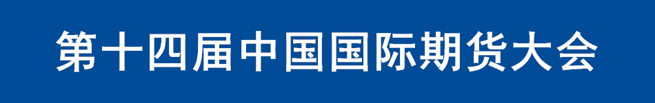 第十四届中国国际期货大会