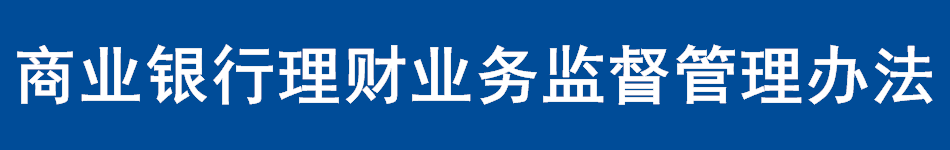 商业银行理财业务监督管理办法