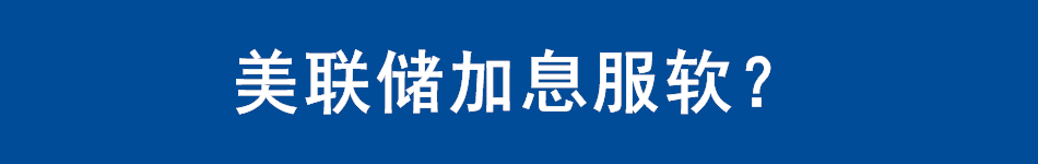 美联储加息服软？