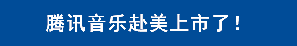 腾讯音乐赴美上市了！
