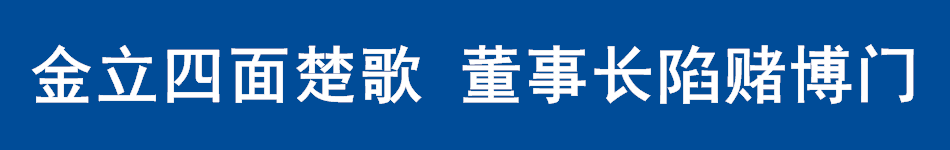 金立四面楚歌 董事长陷赌博门