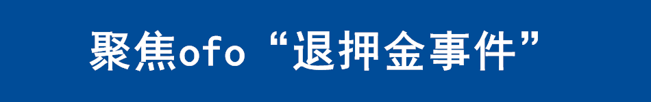 聚焦ofo“退押金事件”