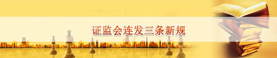 证监会连发三条新规