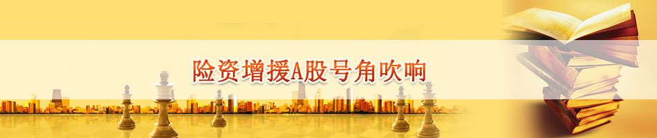 险资增援A股号角吹响