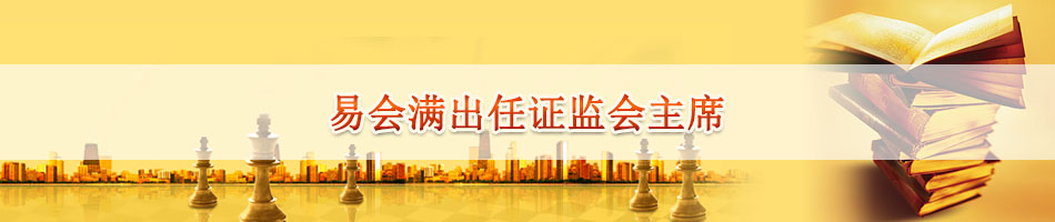 易会满出任证监会主席