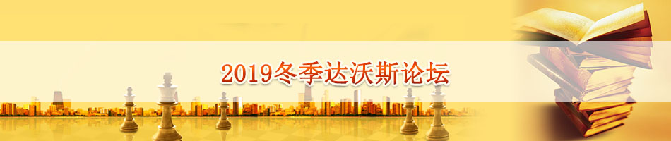 2019冬季达沃斯论坛