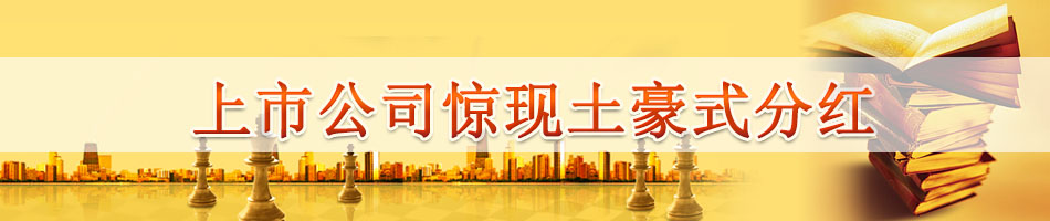 上市公司惊现土豪式分红