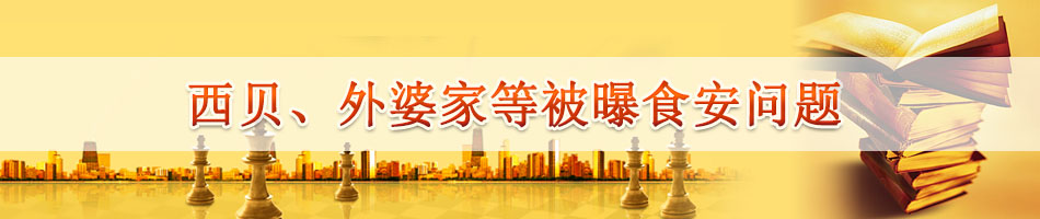 西贝、外婆家等被曝食安问题