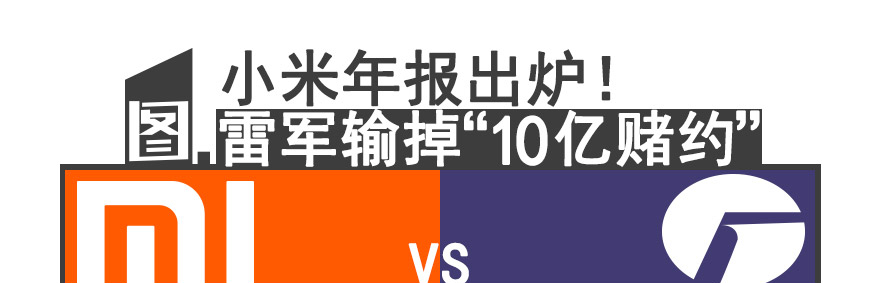 [图片专题519]小米年报出炉！雷军输掉“10亿赌约”