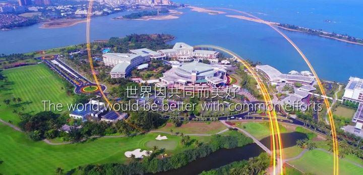 2019博鳌亚洲论坛