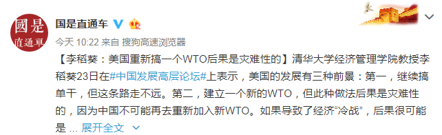 李稻葵：美国重新搞一个WTO后果是灾难性的