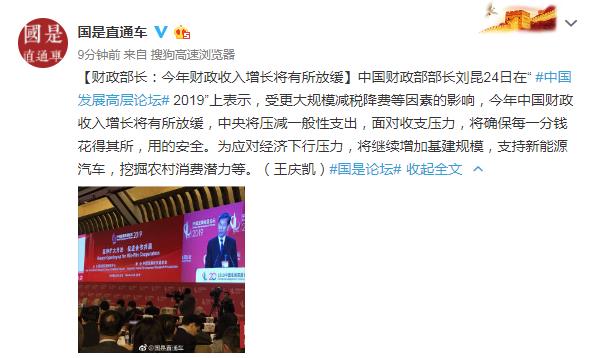 财政部部长刘昆：将继续增加基建规模 支持新能源汽车