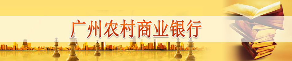 广州农村商业银行股份有限公司