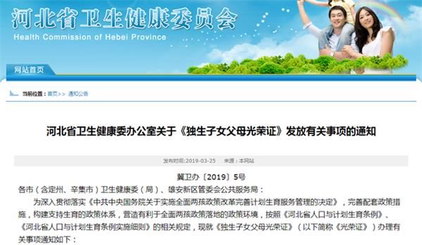 河北省已从3月15日起停止新办《独生子女父母光荣证》