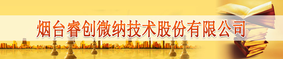 烟台睿创微纳技术股份有限公司