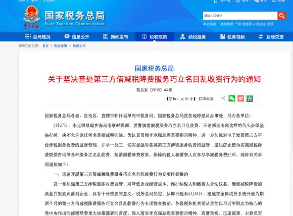 国家税务总局:严查第三方借减税降费巧立名目