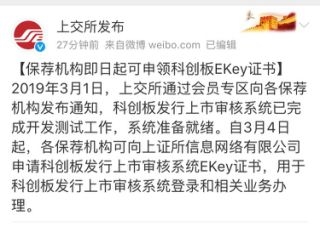 上交所:保荐机构即日起可申领科创板EKey证书
