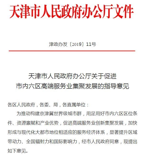 天津发布促进市内六区高端服务业集聚发展指导意见