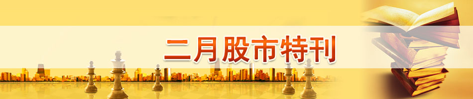 二月股市特刊