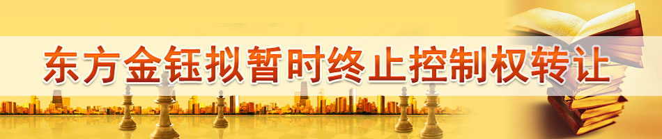 东方金钰拟暂时终止控制权转让