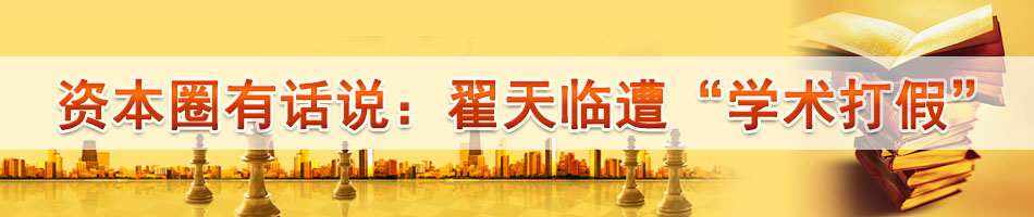 资本圈有话说：翟天临遭“学术打假”