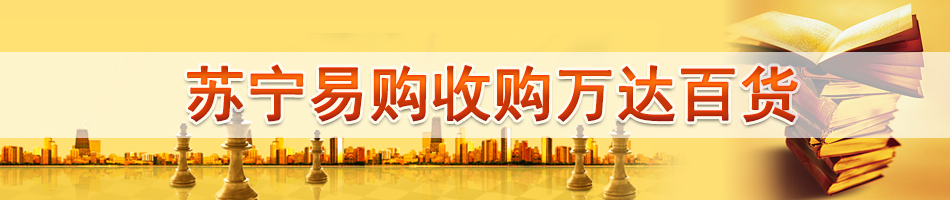 苏宁易购收购万达百货