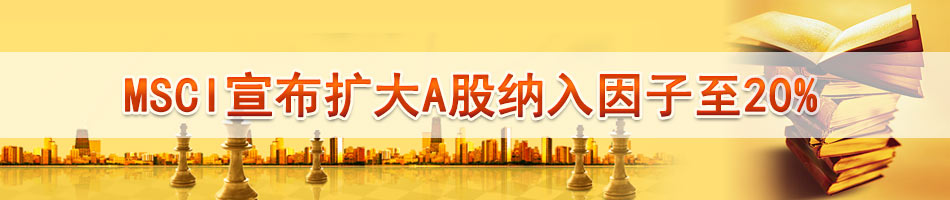 MSCI上调A股纳入权重