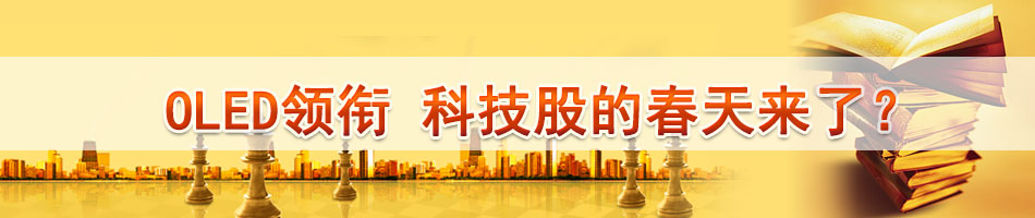 OLED领衔 科技股的春天来了？